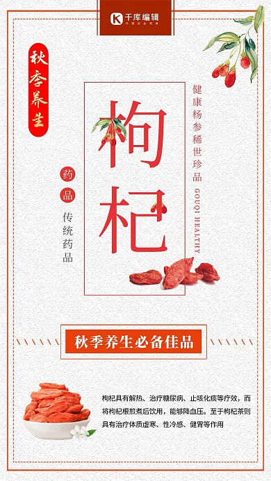 红色系枸杞养生海报