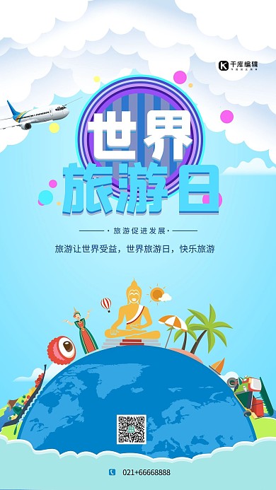 世界旅游日蓝色简约大气海报