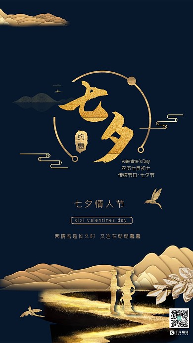 中国传统节日七夕节蓝金色简约新式中国风海报