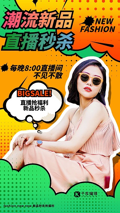 秒杀新品直播秒杀橙色绿色波普风海报
