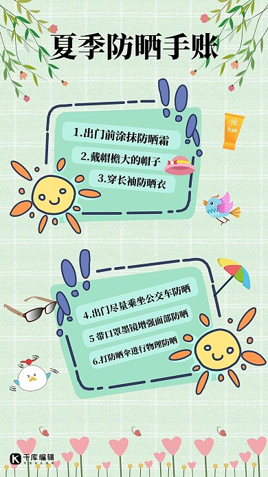 手账海报太阳绿色小清新海报
