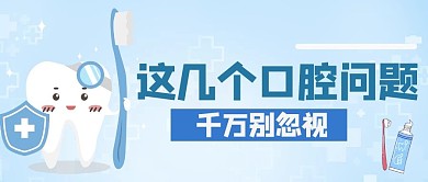 医疗牙齿蓝色简约公众号首图