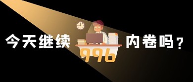 内圈加班人黑色卡通公众号首图