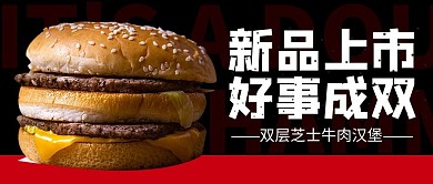 新品上市汉堡黑红简约公众号首图