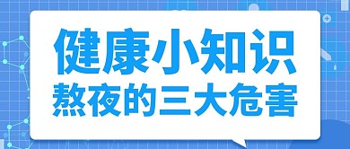 健康小知识熬夜的三大危害蓝色科技风公众号首图