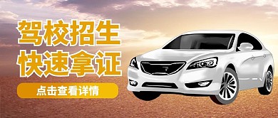 驾校招生橙色摄影写实公众号首图