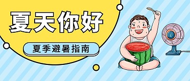 夏天你好避暑指南蓝黄色简约公众号首图