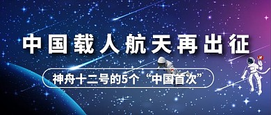 神舟十二号月球深蓝色渐变公众号首图