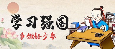 学习强国书生黄色水墨风公众号首图