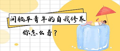躺平青年的自我修养躺平人物黄色白色扁平公众号首图