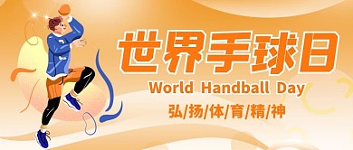 世界手球日弘扬体育精神黄色简约公众号首图