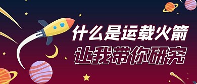 长征运载火箭卡通红色渐变风公众号首图