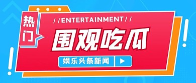 围观吃瓜几何图形蓝色黄色扁平公众号首图