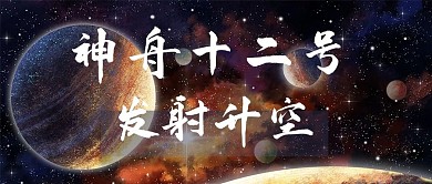 神舟十二号升空星空黑色简约公众号首图