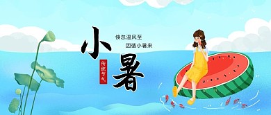 小暑节气西瓜蓝色简约公众号首图
