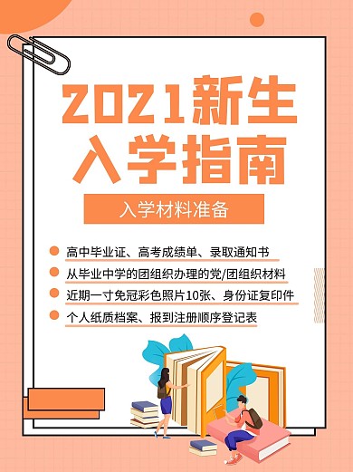 开学必备新生指南橙色极简风手机海报