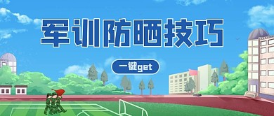 军训防晒技巧操场、军训的人蓝色绿色卡通公众号首图