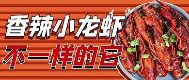 小龙虾促销红色商务风公众号首图