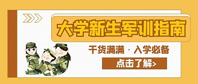 军训新生军训指南黄色极简风公众号首图