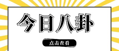 娱乐今日八卦黑黄色简约公众号首图