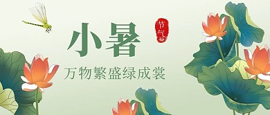 小暑荷花绿色简约公众号首图