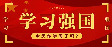 学习强国天安门城市红色政务风公众号微信首图
