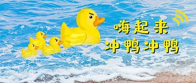 夏日冲浪鸭鸭子海浪蓝色可爱风公众号首图