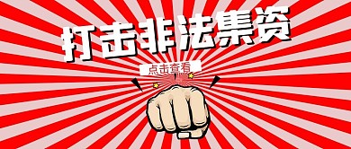 打击非法集资拳头红色简约公众号首图