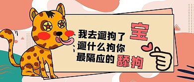 舔狗狗黄色创意公众号首图