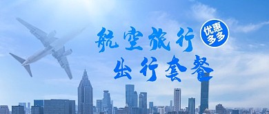 航空旅行飞机蓝色简约公众号首图