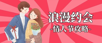 创意粉红色浪漫情人节约会攻略新媒体公众号首图