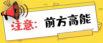 前方高能喇叭黄色夸张首图