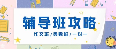 潮流撞色暑期辅导公众号头图封面首图