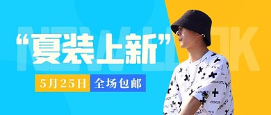 夏装上新夏装上新彩色简约公众号首图