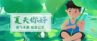 荷塘夏日男孩绿色可爱风公众号首图