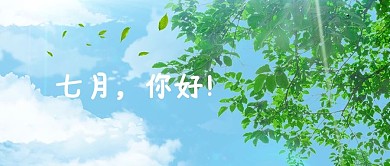 七月你好夏天绿色清新公众号首图