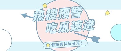 娱乐热搜吃瓜蓝色简约公众号首图