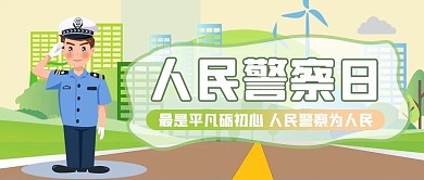 人民警察日人物绿色创意公众号首图