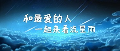 一起看流星雨流星蓝色浪漫公众号首图