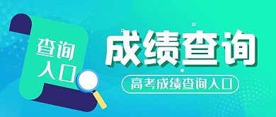 高考成绩查询入口绿色扁平渐变公众号首图