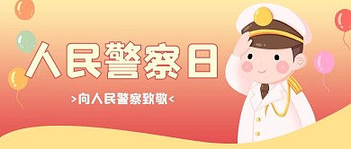 人民警察日致敬红色扁平插画风公众号首图