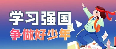 学习强国学生蓝色渐变风公众号首图