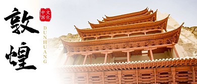 敦煌建筑白色简约公众号首图