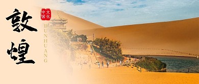 敦煌之旅敦煌月牙泉黄色简约公众号首图