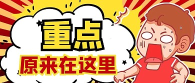 敲重点卡通人物黄色卡通风公众号首图