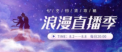 七夕浪漫直播季