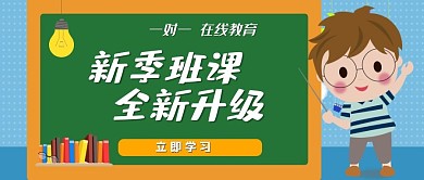 新季班课全新升级公众号头条封面