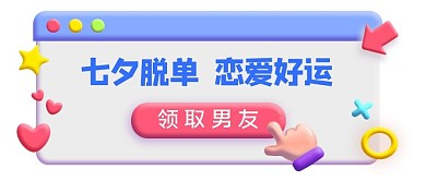 立体公众号社交七夕卡通3d边框
