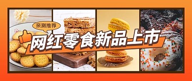 网红零食新品上市新品黄色简约公众号首图