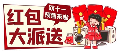 电商双11红包大派送公众号首图